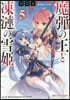 魔彈の王と凍漣の雪姬(5)