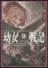幼女戰記(12)Mundus vult decipi，ergo decipiatur