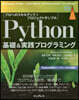 Python基礎&實踐プログラミング
