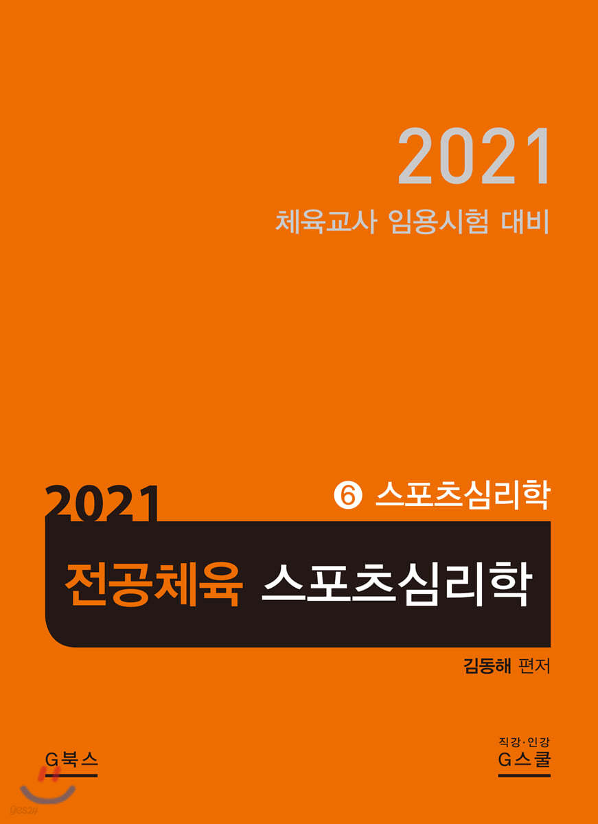 2021 전공체육 6 스포츠심리학