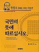 국민의 뜻에 따르십시오