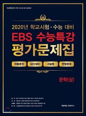 EBS 수능특강 평가문제집 문학(상) (2020년)