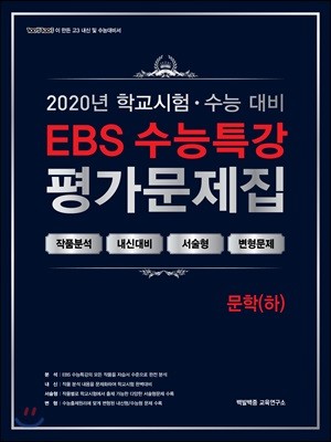 EBS 수능특강 평가문제집 문학(하) (2020년)