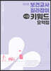 신희원 보건교사 길라잡이 +10 키워드 요약집