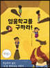 영웅학교를 구하라!