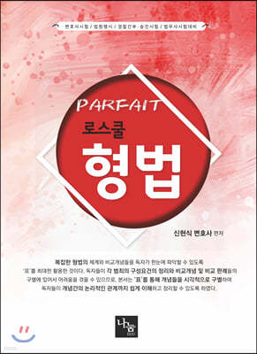 PARFAIT 로스쿨 형법