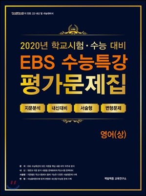 EBS 수능특강 평가문제집 영어(상) (2020년)