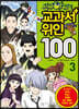 신비아파트 교과서 위인100 3