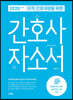 2020 오직 간호대생을 위한 간호사 자소서