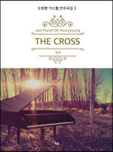 The Cross 오화평 가스펠 연주곡집 3