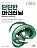 단단한 머신러닝