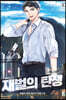 재벌의 탄생 2