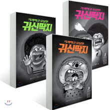기괴하고 요상한 귀신딱지 1~3권 세트