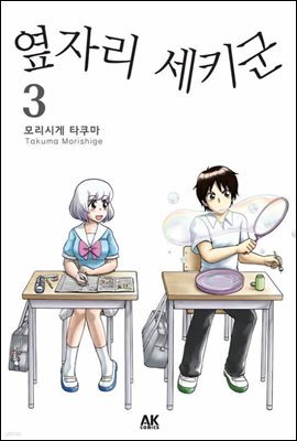 옆자리 세키군 3