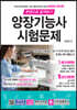 2020 한권으로 합격하기 양장기능사 시험문제