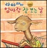 라마 라마 엄마랑 장 보는 날