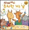 라마 라마 유치원 가는 날