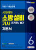 2020 시대에듀 소방설비기사 기본서 전기편/실기 6