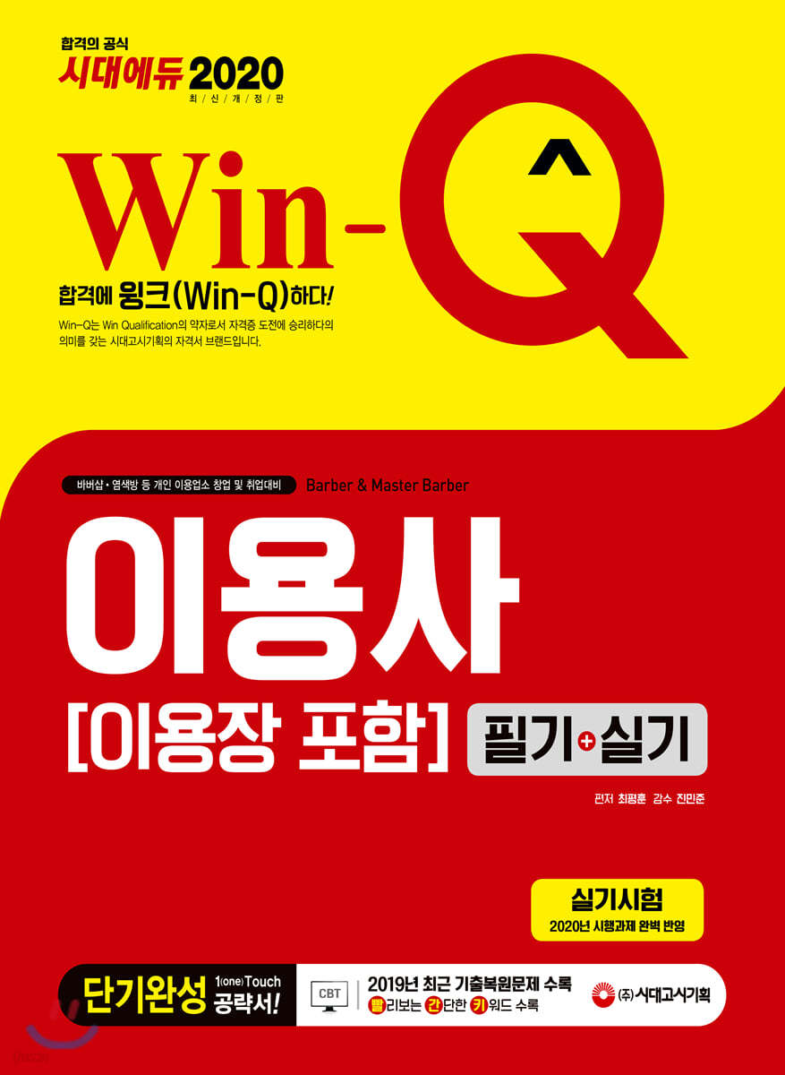 2020 Win-Q 이용사(이용장 포함) 필기+실기 단기완성