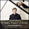 Nikolai Lugansky 프랑크: 전주곡, 코랄과 푸가 - 니콜라이 루간스키 (Franck: Preludes, Fugues, Chorals)