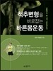 척추변형을 바로잡는 바른몸운동