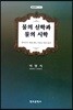 물의 신학과 문학