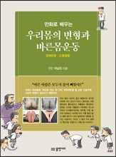 만화로 배우는 우리 몸의 변형과 바른몸운동
