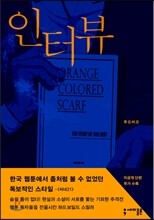 인터뷰