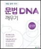 문법 DNA 깨우기