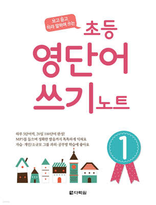 초등 영단어 쓰기 노트 1