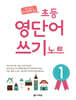 초등 영단어 쓰기 노트 1