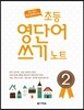 초등 영단어 쓰기 노트 2