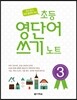 초등 영단어 쓰기 노트 3