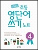 초등 영단어 쓰기 노트 4