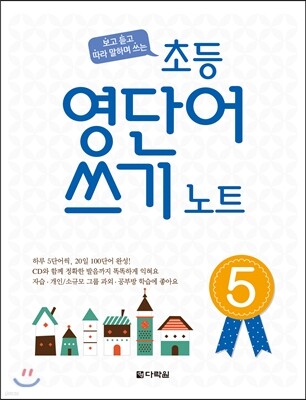 초등 영단어 쓰기 노트 5