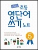 초등 영단어 쓰기 노트 5
