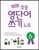 초등 영단어 쓰기 노트 6