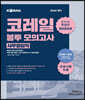 2020 공기업단기 NCS 코레일 봉투 모의고사 합격기원 특별판 (사무영업직)