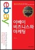 이베이 비즈니스와 마케팅