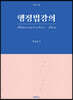 행정법강의