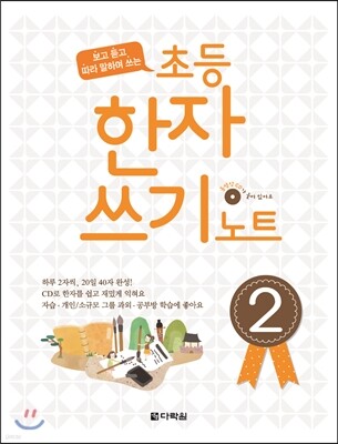 초등 한자쓰기 노트 2