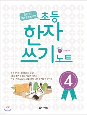 초등 한자쓰기 노트 4