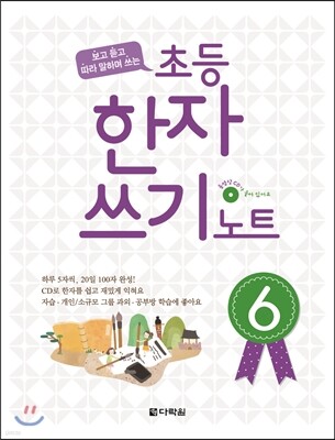 초등 한자쓰기 노트 6