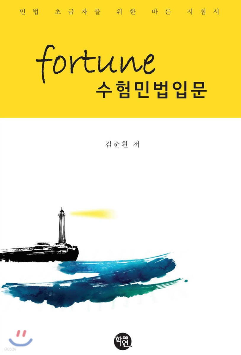 FORTUNE 수험민법입문