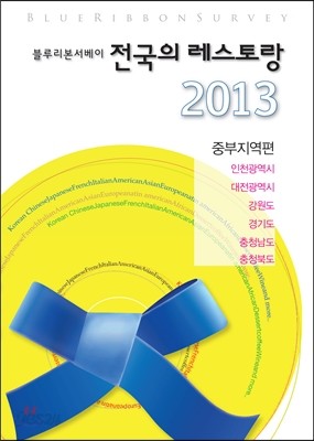 블루리본 서베이 전국의 레스토랑 2013 중부지역편