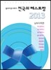 블루리본 서베이 전국의 레스토랑 2013 남부지역편