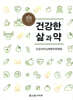건강한 삶과 약