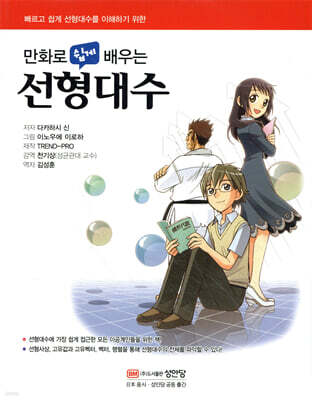 만화로 쉽게 배우는 선형대수