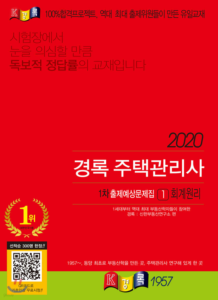 2020 경록 주택관리사 1차 출제예상문제집 1 회계원리