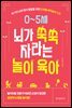 0~5세 뇌가 쑥쑥 자라는 놀이 육아